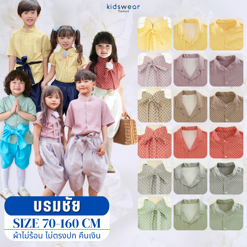 เสื้อไทยบรมชัย 6 สี พร้อมส่ง ชุดไทยเด็กชาย ชุดไทยเด็กหญิง  ลายไทยประยุกต์ ชุดไทยสงกรานต์ ลอยกระทง