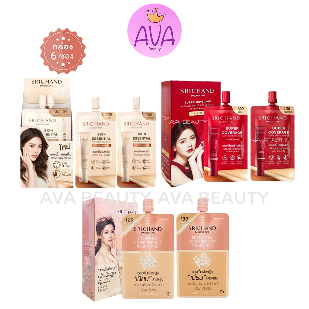 (6ซอง/กล่อง) Srichand รองพื้นศรีจันทร์ / เนื้อครีมเข้มข้น / เนื้อเบาบาง / รองพื้นเจ้าหญิง