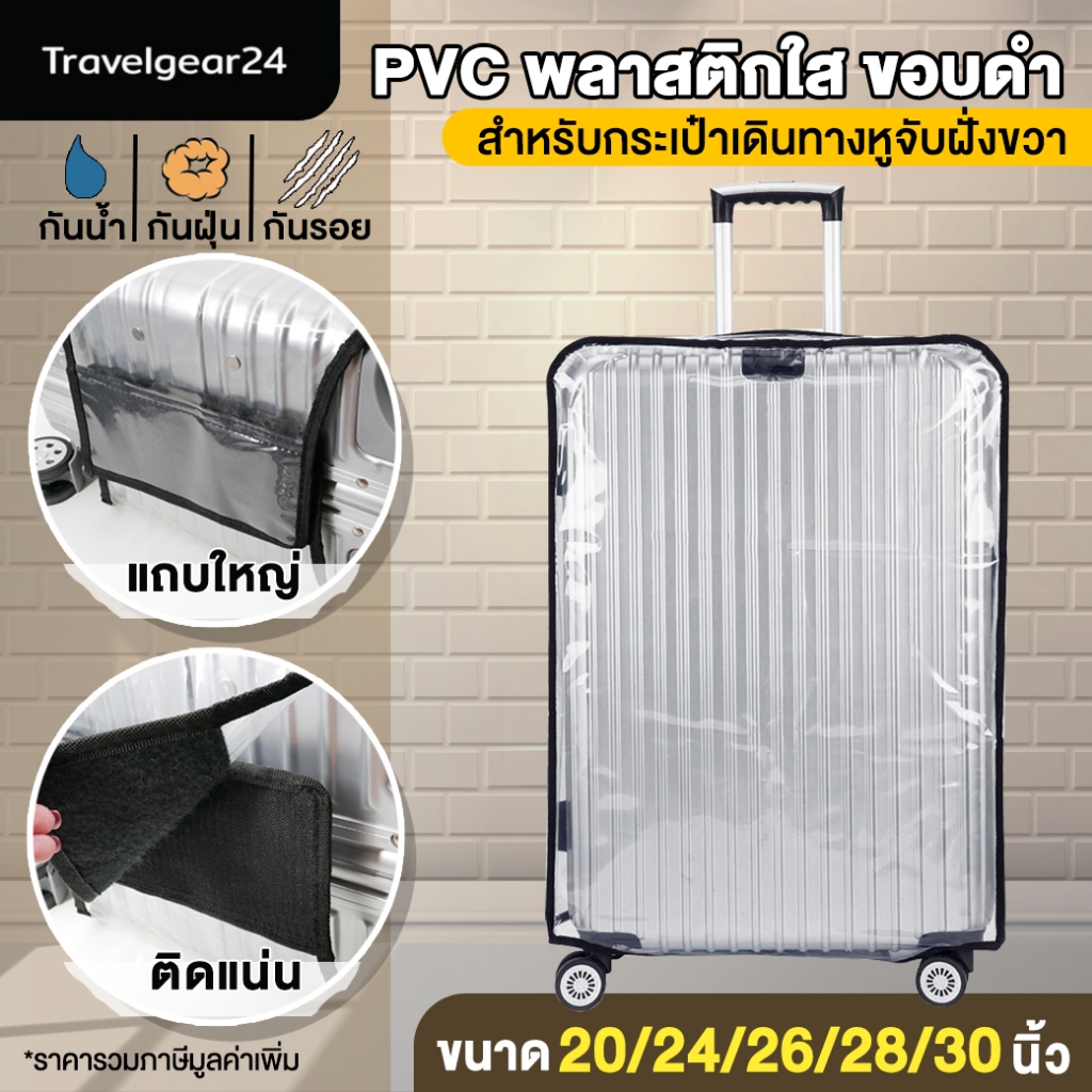 TravelGear24 พลาสติกคลุมกระเป๋าเดินทาง 20 / 24 / 26 / 28 / 30 นิ้ว มีขอบ สีใส -  A0170 / A0172