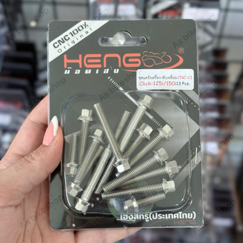 ชุดแคร้งหัวเหลี่ยม Click-110i/125i/150i/160 งานเฮงสกรู