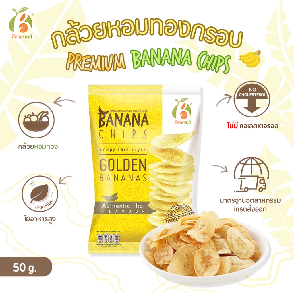 Benefruit กล้วยหอมทองกรอบ🍌 กล้วยทอดกรอบ ไม่มีคอเลสเตอรอล (Premium Banana chips) 50g.