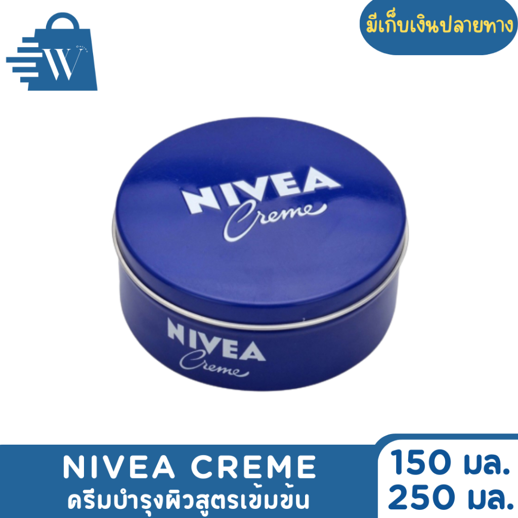 NIVEA นีเวีย ครีม ครีมบำรุงผิวสูตรเข้มข้น ขนาด 150 มล. เเละ 250 มล.