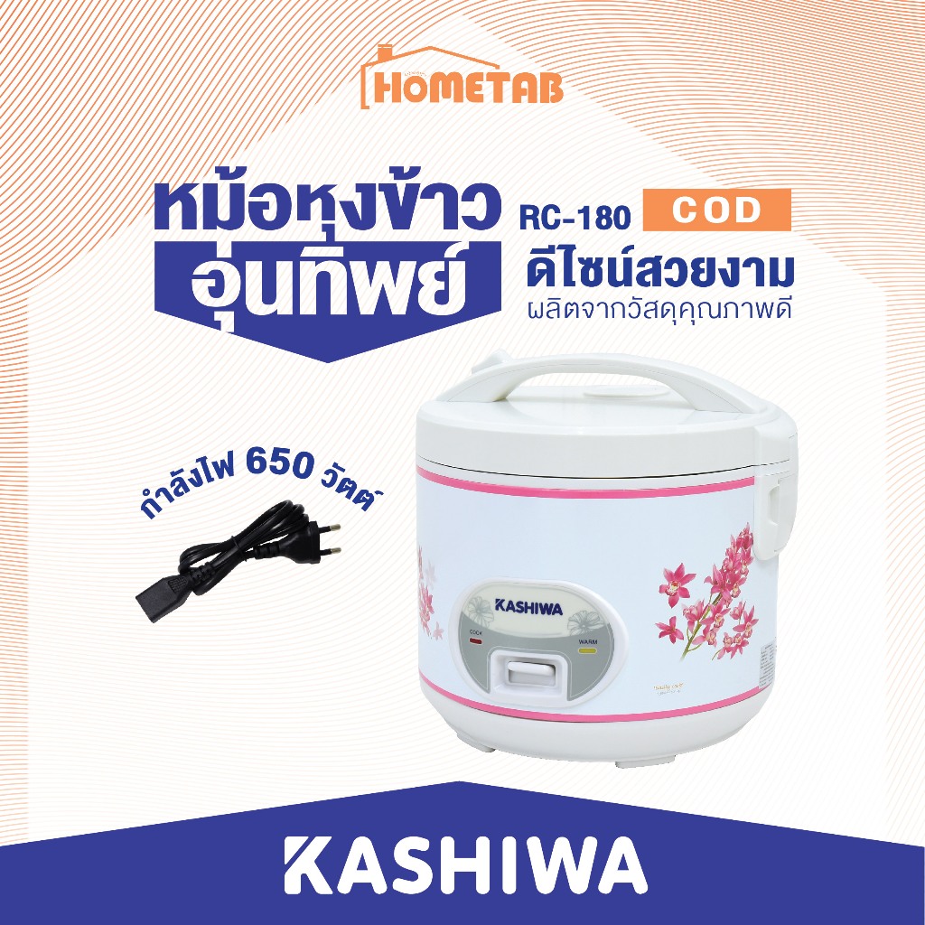 Kashiwa หม้อหุงข้าวไฟฟ้าอุ่นทิพย์ 1.8 ลิตร รุ่น RC-180/RC-1801 หม้ออุ่นทิพย์ หม้อหุงข้าวไฟฟ้า