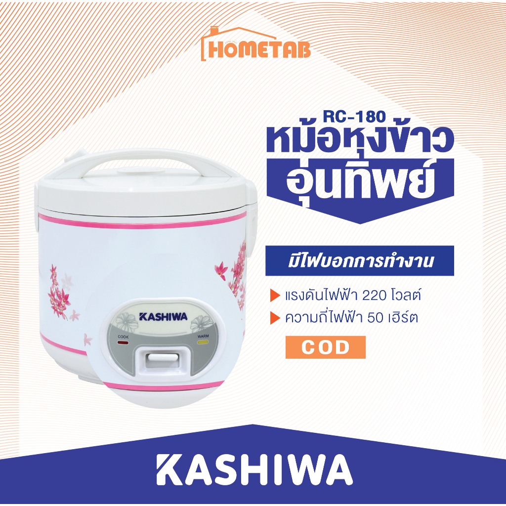 Kashiwa หม้อหุงข้าวไฟฟ้าอุ่นทิพย์ 1.8 ลิตร รุ่น RC-180/RC-1801 หม้ออุ่นทิพย์ หม้อหุงข้าวไฟฟ้า