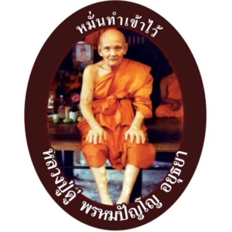 สติ๊กเกอร์พระหลวงปู่ดู่ วัดสะแก จ.อยุธยา (กาวด้านหลังภาพ) สิริมงคล แคล้วคลาดปลอดภัย