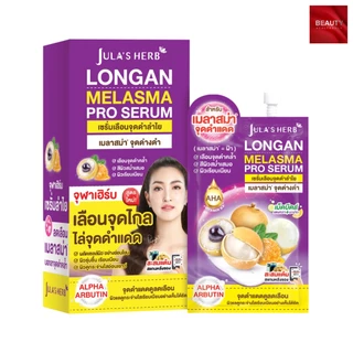 Jula's Herb Longan Melasma Serum ฬาเฮิร์บ เซรั่มลำไย (8 กรัม x 6 ซอง)