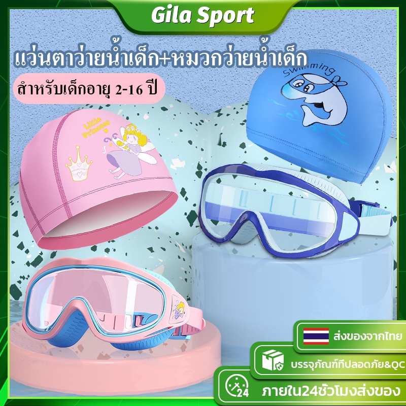 [สำหรับเด็กอายุ 2-16 ปี] แว่นตาว่ายน้ำเด็ก+หมวกว่ายน้ำเด็ก ว่ายน้ํา ชุดแว่นตา ป้องกันแสงแดด UV ไม่เป็นฝ้า ปรับระดับได้
