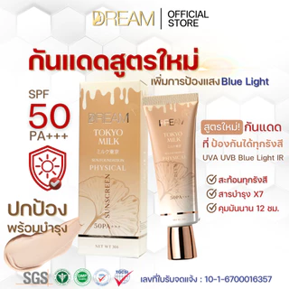 ครีมกันแดด DREAM Tokyo milk SPF50 PA+++ ขนาด 30 g. ป้องกัน แสงแดด และ รังสี