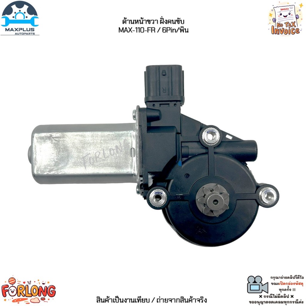 มอเตอร์กระจกไฟฟ้า ด้านหน้า ซ้าย-ขวา Isuzu All New D-Max, Mu-X ปี 12-19 เครื่อง ดีเซล 2.5L/3.0L #MAX-110-FR / MAX-210-FL - รูปที่ 3