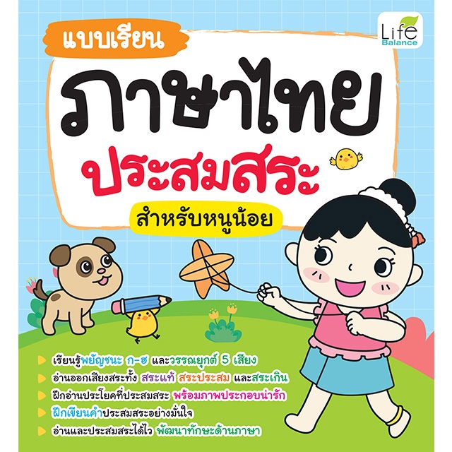 INSPAL : หนังสือ แบบเรียนภาษาไทย ประสมสระ สำหรับหนูน้อย 1379130001249 (Life Balance)