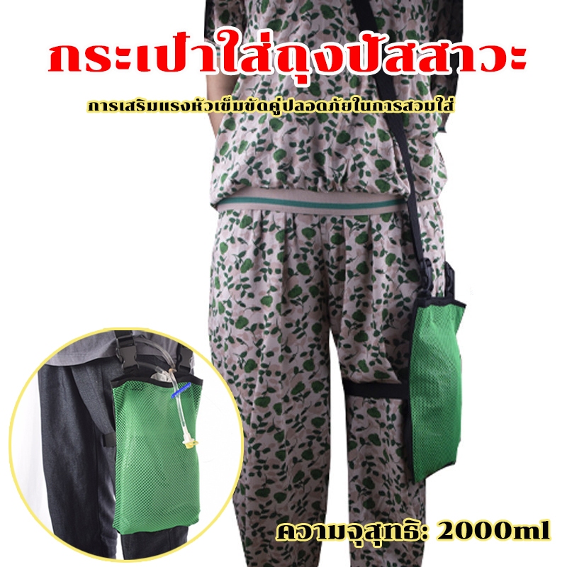 กระเป๋าเก็บปัสสาวะ ระบายน้ํา พร้อมสายคล้องไหล่ ปรับได้  2000 มล.