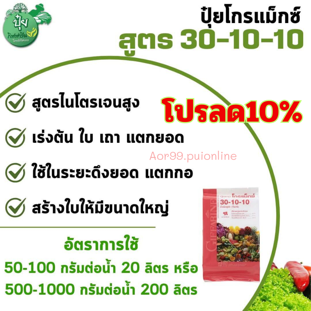 ปุ๋ย โกรแม็กซ์ 30 10 10 ปุ๋ยเกล็ด ฉีดทางใบ กิฟฟารีน ไนโตรเจน เร่งต้น ใบ เถา แตกยอด Fertilizer Nitrog
