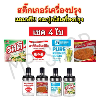กระปุกใส่เครื่องปรุง สติ๊กเกอร์เครื่องปรุงแถมฟรีขวดเครื่องปรุงติดขวด ติดกระปุก กันน้ำ ล้างทำความสะอาดได้