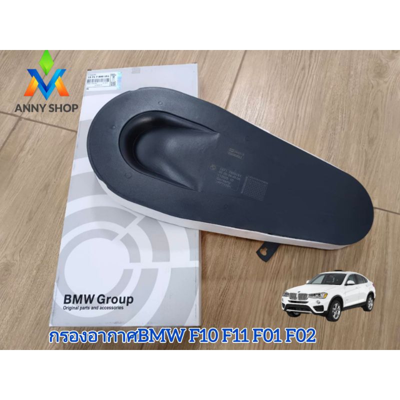 กรองอากาศ BMW F10 F11 F01 F02