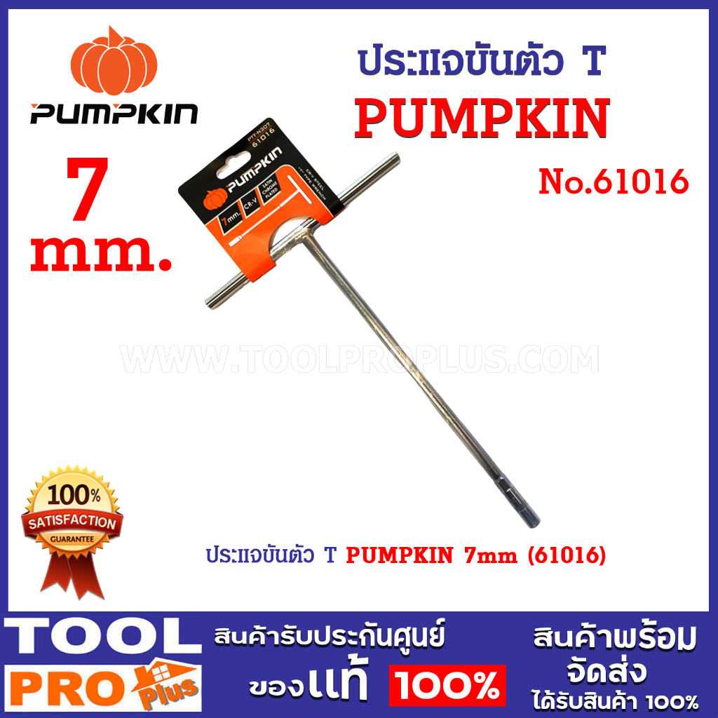 PUMPKIN ประแจขันตัว T 7mm,8mm,9mm,10mm,11mm,12mm,13mm,14mm