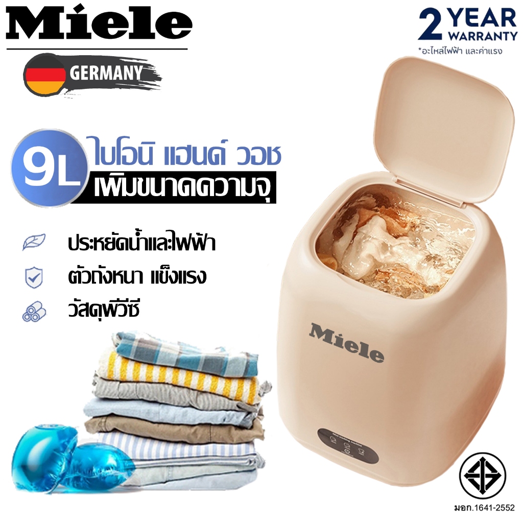 Miele เครื่องซักผ้า mini มีการรับประกัน ซักรีด/การคายน้ำ อัตราการต้านเชื้อสูงถึง 99.9% ตั้วเวลา 3 ระ