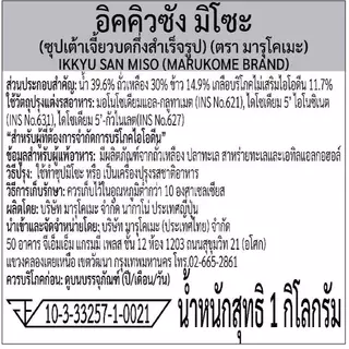 MARUKOME IKKYU SAN MISO 1KG มารุโคเมะ อิคคิวซัง มิโซะ 1 กก.(สำหรับทำซุป)