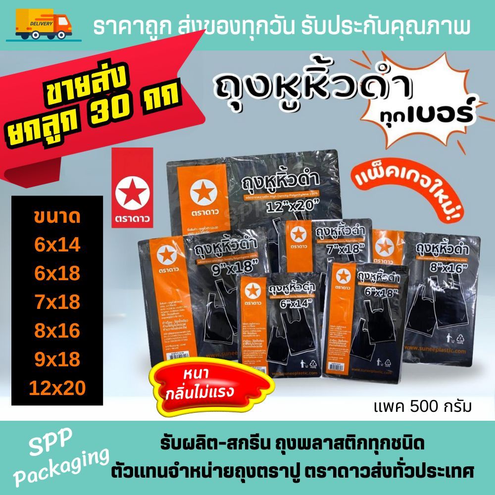 [ขายส่งยกลูก 30กก] ถุงหิ้วสีดำ ตราดาว หนา กลิ่นไม่แรง ไม่เห็นของด้านใน ขนาด6x14-12x20 แพค500g