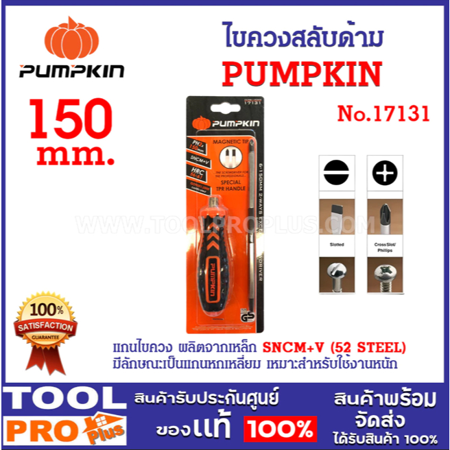 PUMPKIN ไขควงสลับด้าม DES6-100mm (17130) , 150mm (17131) ราคา ถูกที่สุด ดีลบีเคเค แกลเลอรีภาพที่ 5