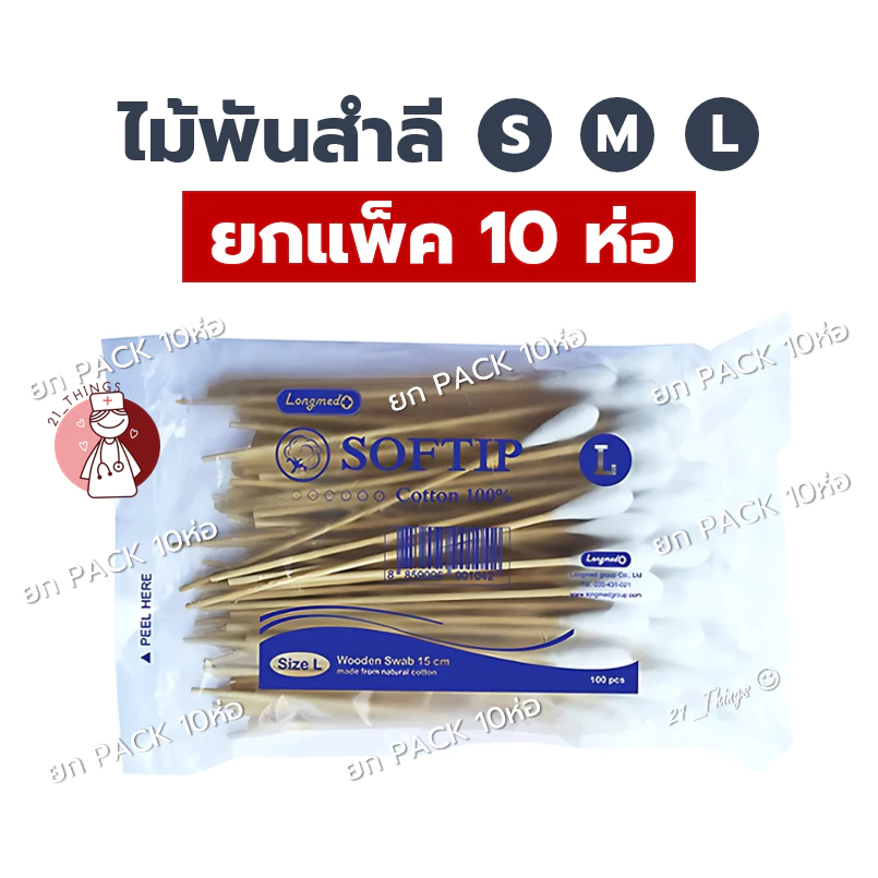 (ยกแพ็ค10ห่อ) SOFTIP สำลีพันก้าน ไซส์ (S/M/L) ซอฟท์ติพ Applicator Swab 1ห่อ=100ก้าน ไม้พันสำลี