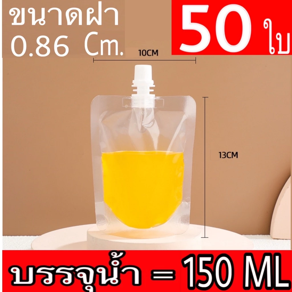 (50 ใบ) ถุงฝาเกลียว ถุงติดจุก ถุงใส่น้ำ ถุงใส่ของเหลว แถมฟรี ถุงฝาเกลียว ก้นตั้งได้ thumbnail 6