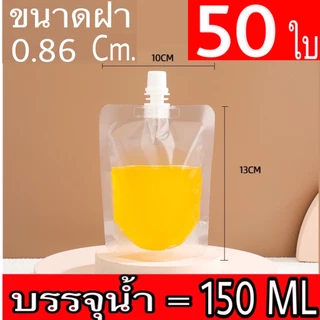 (50 ใบ) ถุงฝาเกลียว ถุงติดจุก ถุงใส่น้ำ ถุงใส่ของเหลว แถมฟรี ถุงฝาเกลียว ก้นตั้งได้