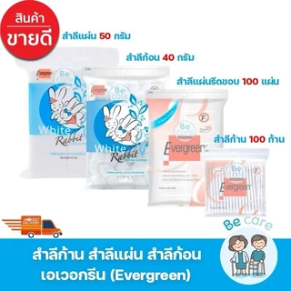สำลีตรา Evergreen เอเวอร์กรีน สำลีแผ่น / ก้อน / ก้าน ทำจากฝ้ายธรรมชาติบริสุทธิ์ ใช้ได้ทุกสภาพผิว