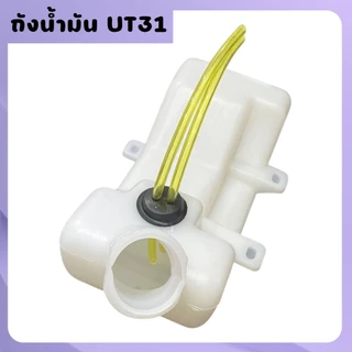 ถังน้ำมันพร้อมฝา เครื่องตัดหญ้า 139F/UT31 ถังล่าง ถังน้ำมัน เครื่องตัดหญ้า 4ขา หนา ทนทาน