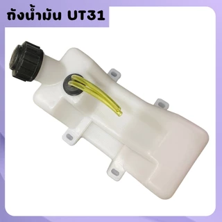 ถังน้ำมันพร้อมฝา เครื่องตัดหญ้า 139F/UT31 ถังล่าง ถังน้ำมัน เครื่องตัดหญ้า 4ขา หนา ทนทาน