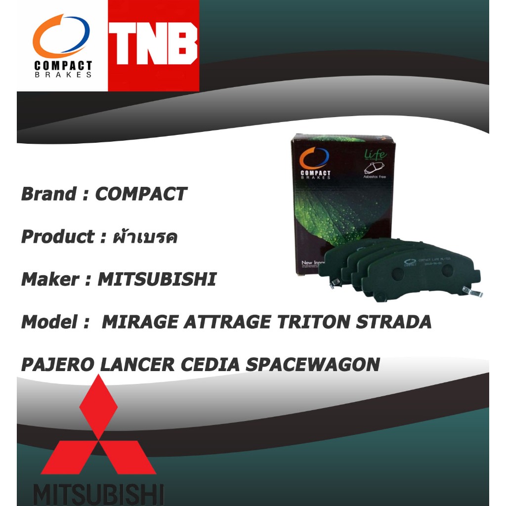 COMPACT LIFE ผ้าเบรค MITSUBISHI MIRAGE ATTRAGE TRITON STRADA PAJERO LANCER CEDIA SPACEWAGON