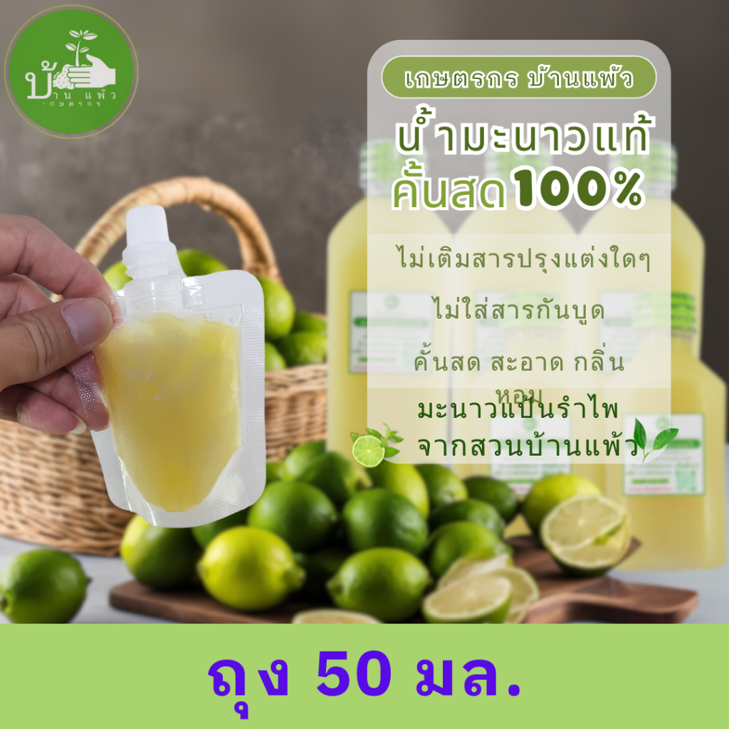 เกษตรกรบ้านแพ้ว น้ำมะนาวคั้นสด แท้100% 50ml x 1 ถุง
