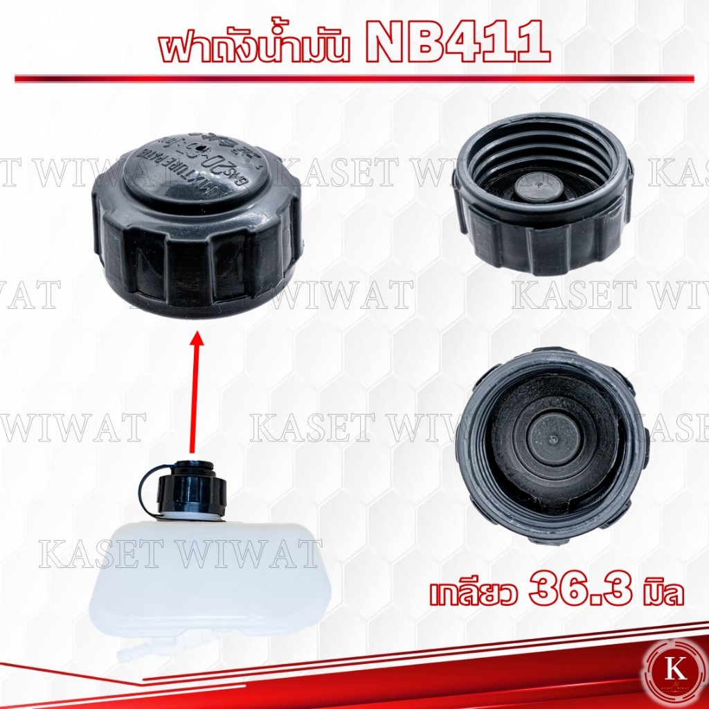 ฝาถังน้ำมัน เครื่องตัดหญ้า NB411 RBC411