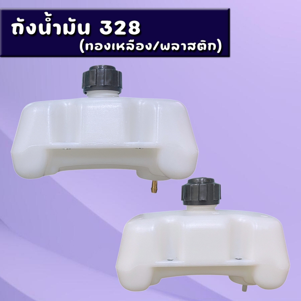 ถังน้ำมัน เครื่องตัดหญ้า CG328 ถังพร้อมที่กรองน้ำมัน เครื่องตัดหญ้า อะไหล่เครื่องตัดหญ้า 328 ทนทาน หนา