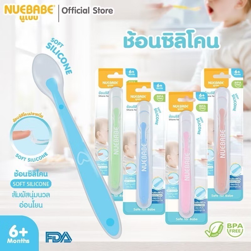 Nuebabe ช้อนซิลิโคนพร้อมกล่องเก็บ Soft Silicone สัมผัสนุ่มนวล BB0008 (สินค้าพร้อมส่ง) คละสี