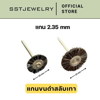 (ราคาต่อ 1 ชิ้น) แปรงจี้กลมมีแกน แกนดำสลับขาว เเกนขัด 2.35 ม…