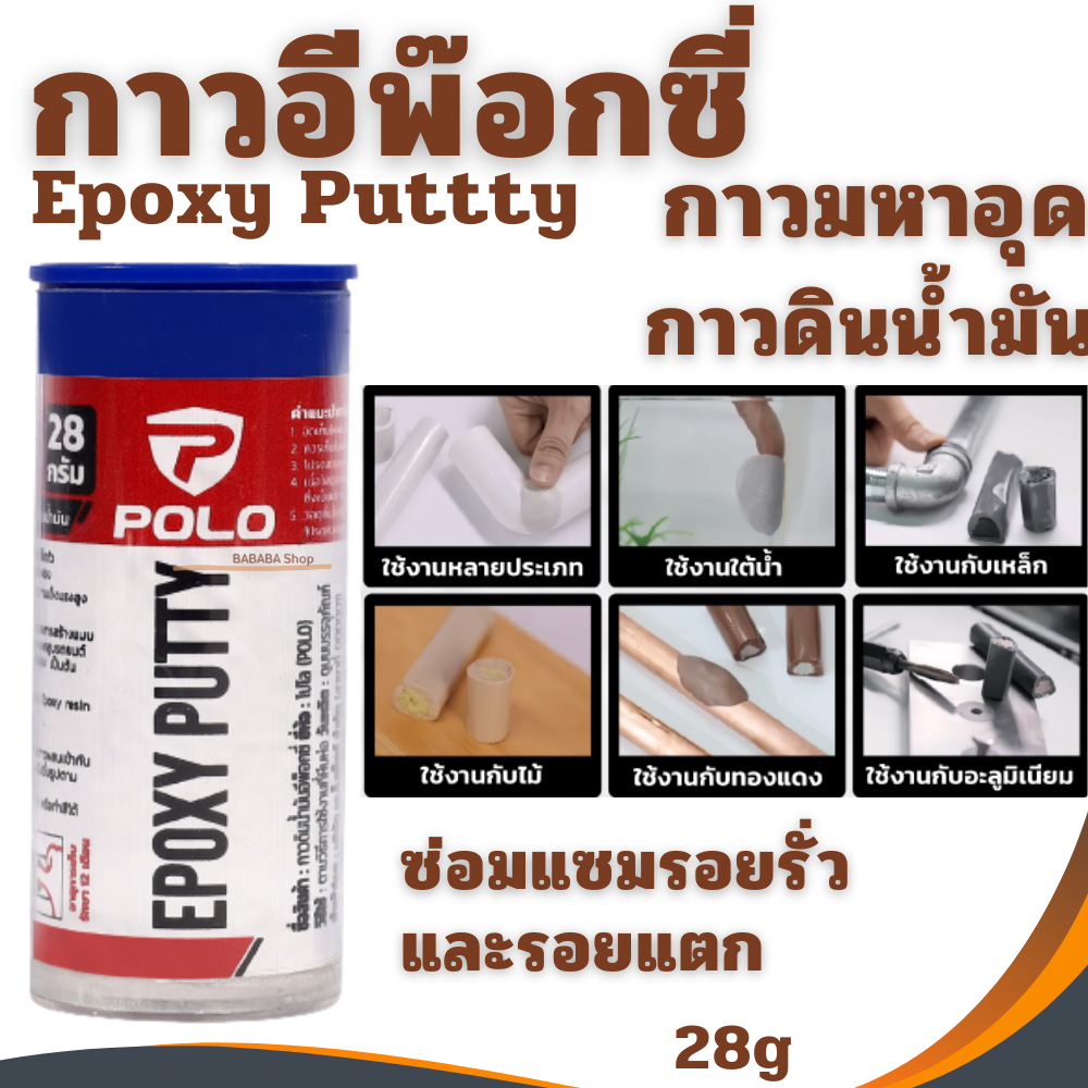 กาวอีพ็อกซี่ POLO 28กรัม กาวมหาอุด กาวดินน้ำมัน เหมาะสำหรับงานซ่อมแซม งานยึดติด งานตกแต่ง