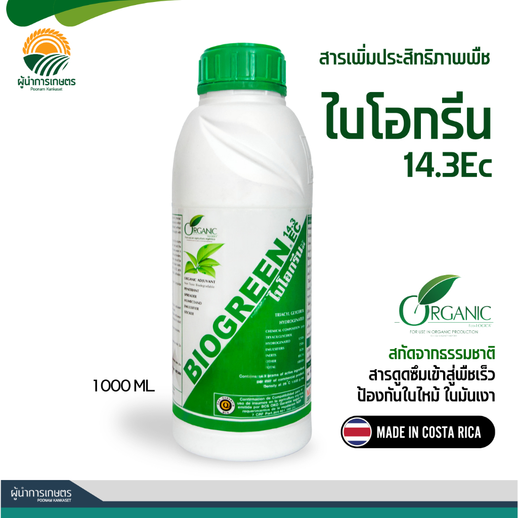 ไบโอกรีน สกัดจากธรรมชาติ ดูดซึมเข้าสู่ใบพืชเร็ว ลดการคายน้ำ ป้องกันใบไหม้จากแดดเผา ใบมันเงา ผลสะอาด ป้องกันแมลง โรคพืช