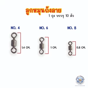 ลูกหมุนถังลาย ลูกหมุนตกปลา 1 ถุง มี 10 ตัว เบอร์ 4 6 8 ลูกหมุนตกปลาหน้าดิน ลูกหมุนถัง ลูกหมุนชิงหลิว