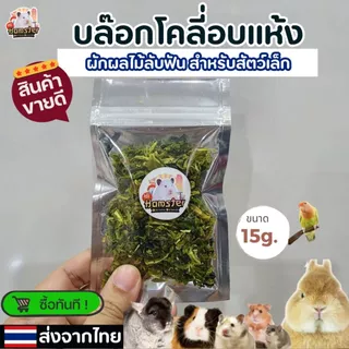 บล๊อกโคลี่อบแห้ง ผักอบแห้ง สำหรับสัตว์เล็ก ขนาด15g.