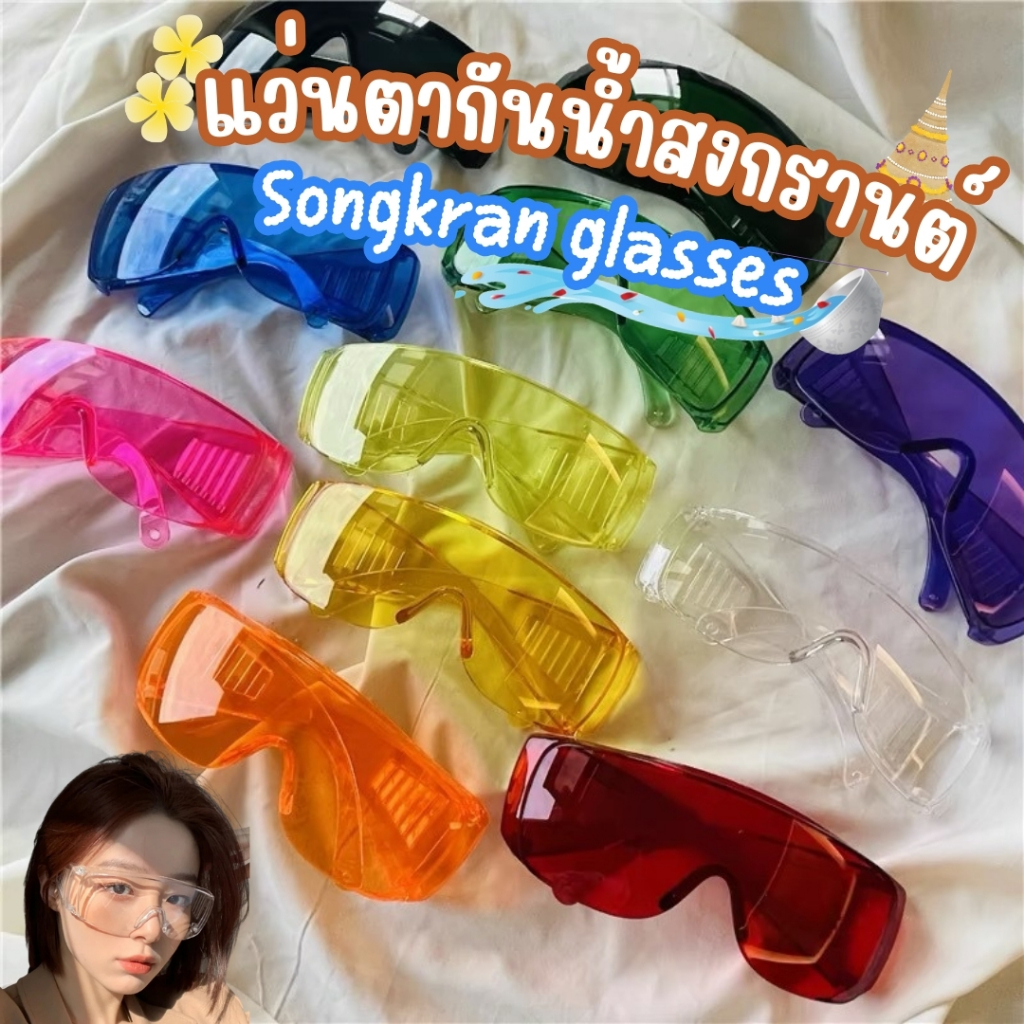 พร้อมส่งด่วนจากไทย！！แว่นสงกรานต์ Songkran glasses แว่นกันนน้ำ กันแป้ง กันฝุ่น  สีสันสดใสมีหลากหลายสี