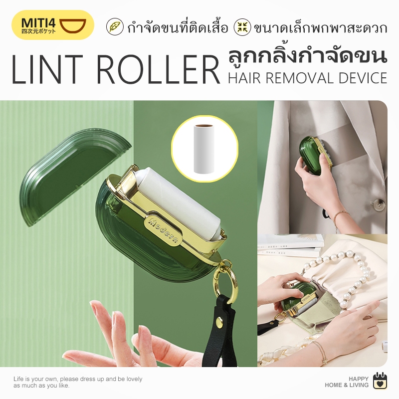 MITI4 พร้อมส่ง ลูกกลิ้งกําจัดขน แบบพกพา ลูกกลิ้งเก็บฝุ่น ลูกกลิ้งกำจัดขนสัตว์ ลูกกลิ้งทำความสะอาด ใช้งานง่าย COD MITI185