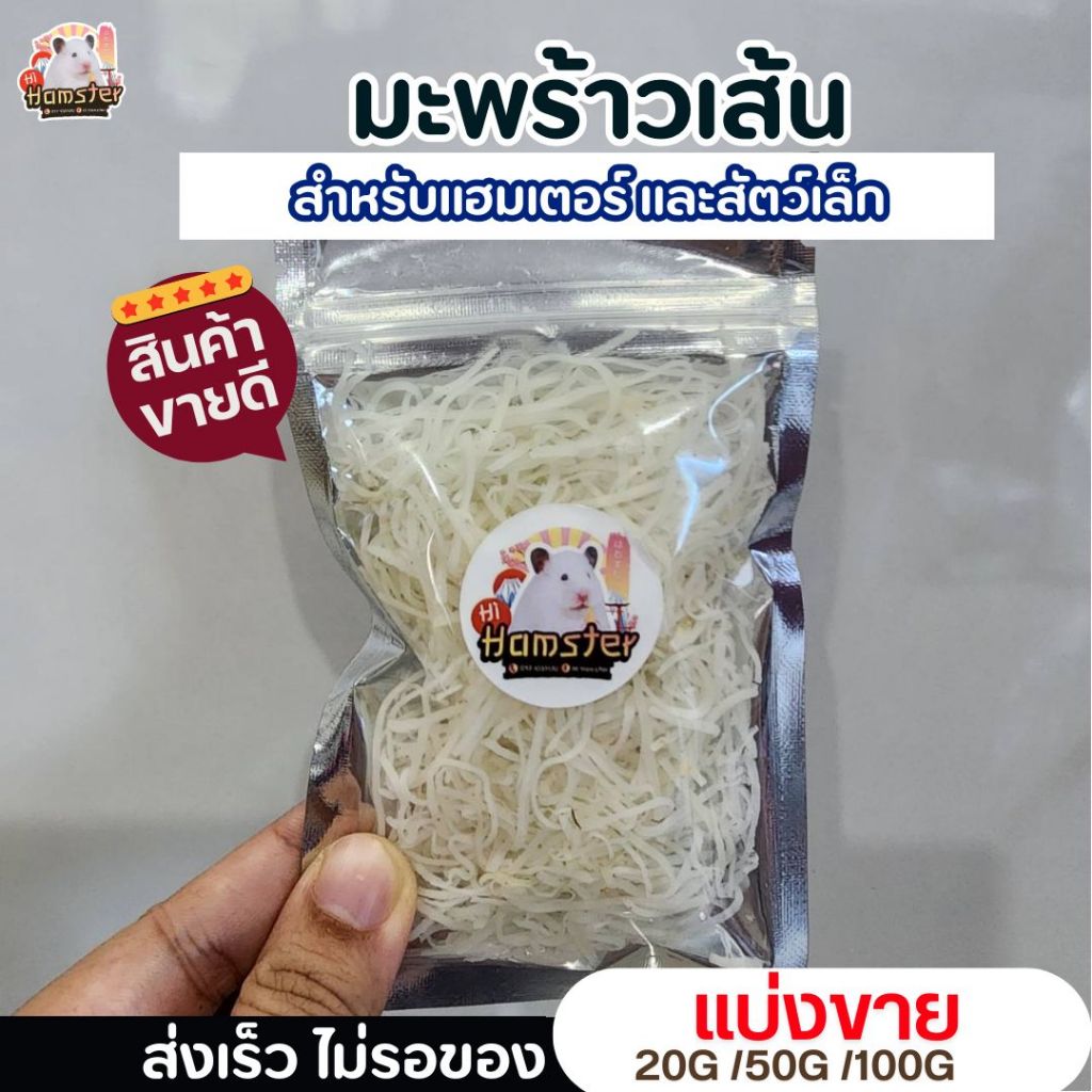 มะพร้าวเส้น มะพร้าว อาหาร ขนม สำหรับสัตว์เลี้ยง แฮมสเตอร์ เม่นแคระ แฟตเทล