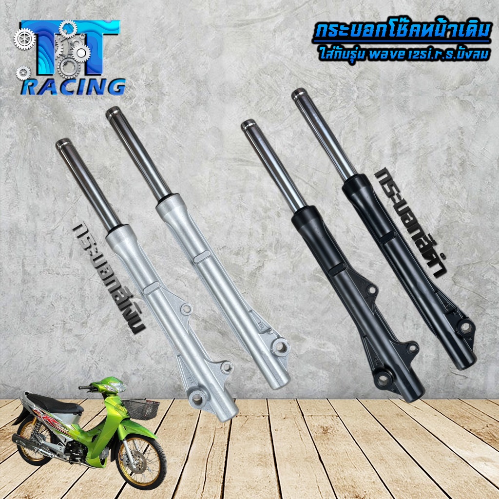กระบอกโช๊คหน้า +แกนโช๊ค WAVE125 / WAVE125 R / S WAVE125-i (ไฟเลี้ยวบังลม) (ดิสเบรค) รับประกัน3เดือน