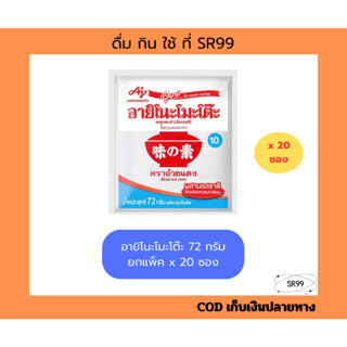 อายิโนะโม๊ะโต๊ะ 72 กรัม ยกแพ็ค x 20 ซอง ผงชูรส อายิ