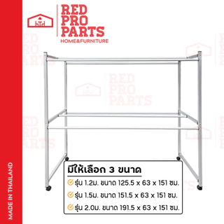 RedProParts ราวตากผ้า อลูมิเนียม รุ่นเสาเหลี่ยม 6เส้น ขนาด 1.2ม./ 1.5ม./ 2.0ม. มีล้อ