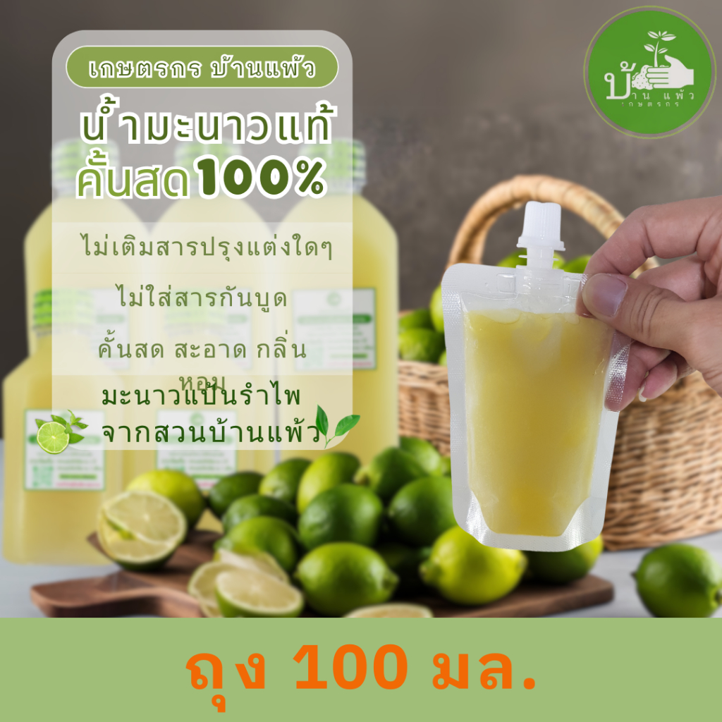 เกษตรกรบ้านแพ้ว น้ำมะนาวคั้นสด แท้100% 100ml x 1 ถุง