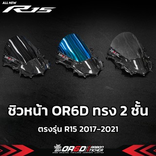 ชิว 2 R15 2017 -2022 ชั้น ทรง S1000  งาน OR6D