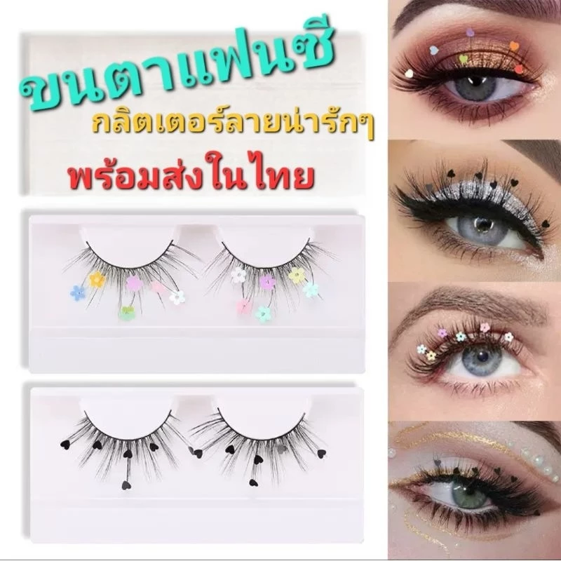 B3/2 ขนตาผีเสื้อ ขนตานางเงือก ขนตาปลอมแต่งวิ๊งค์ ผีเสื้อ 1คู่ ขนาด 5-13mm. ขนตาแต่งหน้าปาร์ตี้ พร้อมส่งในไทย ส่งไวจ้า