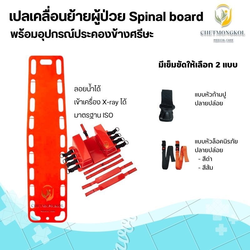 แผ่นเคลื่อนย้ายผู้ป่วย เปลกระดานเคลื่อนย้ายผู้ป่วย spinal board เปลหามผู้ป่วย สำหรับกู้ภัย / กู้ชีพ