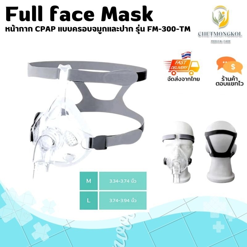 หน้ากากครอบปากและจมูก Full Face Mask สำหรับเครื่อง CPAP (ส่งฟรี) (ร้านค้าตอบแชทไว)